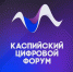 Пресс-конференция Юрия Гамзатова о Каспийском цифровом форуме на "ТАСС Кавказ" - Минцифры РД