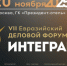 Вопросы Союзного строительства как локомотива развития интеграции ЕАЭС обсудят в рамках VII Евразийского экономического Форума «ИНТЕГРАЦИЯ» - Министерство экономики и территориального развития