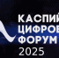 Международный Каспийский цифровой форум: не только передовые технологии, но и увлекательный досуг - Минцифры РД