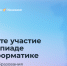 «Олимпиада по информатике для школьников» - Министерство образования и науки