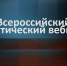 Всероссийский научно-практический вебинар «Теоретико-методологические и прикладные аспекты моделирования конструктивного взаимодействия субъектов образовательного процесса в педагогическом конфликте» - Министерство образования и науки