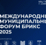 Заур Аскендеров принял  участие в Международном муниципальном форуме БРИКС - Народное Собрание