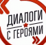 Диалог о гражданственности и патриотизме: встреча с героями в Историческом парке - РГВК