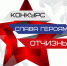 «Слава Героям Отчизны!». Всероссийский открытый онлайн‑конкурс стартовал - Министерство по национальной политике и делам религий