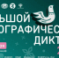 Осталось два дня для участия в Большом этнографическом диктанте - Дагестанская правда