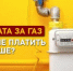 Как избежать задолженности за газ - Дагестанская правда