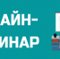 Онлайн-семинар «Как подготовиться к конкурсам?» - Министерство образования и науки
