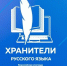 Всероссийская олимпиада для учителей русского языка «Хранители русского языка» стартует 27 октября - Министерство образования и науки