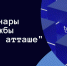 О вебинарах Службы «цифровой атташе» на 2025 год - Минцифры РД