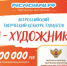 Всероссийский творческий конкурс талантов «Я - ХУДОЖНИК!» - Министерство образования и науки