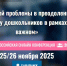 Всероссийский онлайн-семинар для педагогов дошкольных образовательных организаций «Реализация потенциала сказки в формировании системы духовно-нравственных ценностей у дошкольников в рамках цикла «Разговоры о важном» - Министерство образования и науки