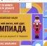 Стартует всероссийская акция  «Мой гений, мой ангел, мой друг. Олимпиада» - Министерство образования и науки