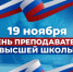 Поздравление от председателя Общественной палаты Республики Дагестан Азизбека Черкесова и членов Палаты по случаю Дня преподавателя высшей школы - Общественная Палата