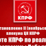 Постановление II (ноябрьского) пленума ЦК КПРФ «О работе КПРФ по реализации Программы Победы» - КПРФ
