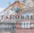 Для управления многоквартирными домами в Махачкале создана ГЖС - Новое дело
