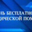День бесплатной юридической помощи - УФССП