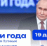 Подводим итоги года с Владимиром Путиным - Министерство образования и науки