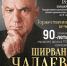 Дагестан масштабно отметит 90-летний юбилей выдающегося советского и российского композитора Ширвани Чалаева - Вести Агула