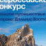 Всероссийский конкурс «Большое путешествие по стране: Дальний Восток» - Министерство образования и науки