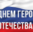 Магомед Тагиров поздравил дагестанцев с Днем Героев Отечества - Министерство транспорта