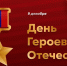 Поздравление Ратмира Расулова с Днём Героев Отечества! - Министерство природных ресурсов