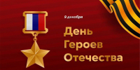 Поздравление Ратмира Расулова с Днём Героев Отечества! - Министерство природных ресурсов