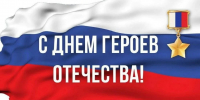 Поздравление Министра промышленности и торговли Республики Дагестан Н.Р. Халилова с Днём Героев Отечества! - Министерство промышленности и торговли