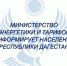 В адрес министерства энергетики и тарифов Дагестана поступают обращения от жителей Дагестана по поводу взимания с них комиссии при оплате за услуги ЖКХ. - Министерство энергетики и тарифов