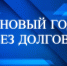 В Новый год без долгов - УФССП