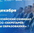 Минпросвещения России проводит Всероссийский семинар для пресс-секретарей региональных органов управления образованием - Министерство образования и науки
