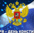 С Днем Конституции России! - Справедливая Россия