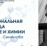 О проведении межрегиональной олимпиады по химии, физике и математике имени Н.Н. Семёнова в 2025/26 учебном году - Министерство образования и науки