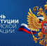 Уважаемые преподаватели и обучающиеся ДГПУ им. Р.Гамзатова! Поздравляю вас с Днём Конституции Российской Федерации! - ДГПУ