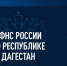 Обновлены реквизиты уплаты единого налогового платежа - УФНС по Республике Дагестан
