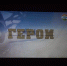 Документальный фильм «Герои» презентовали в Дагестанских Огнях - РИА Дагестан