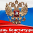 Магомед Тагиров поздравил соотечественников Днем Конституции Российской Федерации - Министерство транспорта
