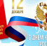 С Днем Конституции Российской Федерации - Арбитражный суд