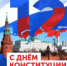 12 декабря 1993 года — особая дата для России. - ГТРК Дагестан