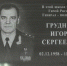 В Дагестанских Дубках увековечили память Героя России Игоря Груднова - Дагестанская правда