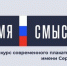 Приглашаем к участию во втором сезоне конкурса современного плакатного искусства имени Героя России Сергея Ефремова «Время смыслов» - Министерство по национальной политике и делам религий