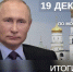 Страна спрашивает: более миллиона обращений к программе с Путиным - Дагестанская правда