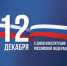С Днём Конституции Российской Федерации! - Агентство информации и печати