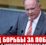 Год борьбы за победу. “Правда” и “Советская Россия” публикуют статью Г.А. Зюганова - КПРФ