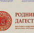 В Махачкале пройдет итоговая выставка «Родники Дагестана» - Дагестанская правда
