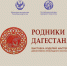 На итоговой выставке «Родники Дагестана» будет представлено творчество мастеров со всей республики - РИА Дагестан