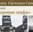 В Махачкале пройдет авторская экскурсия Светланы Савельевой по выставке «Сотворение мифа» - Махачкалинские известия