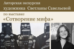 В Махачкале пройдет авторская экскурсия Светланы Савельевой по выставке «Сотворение мифа»