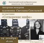 В Махачкале пройдет авторская экскурсия Светланы Савельевой по выставке «Сотворение мифа»