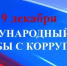 В Дагинформе состоялся семинар–совещание к Международному дню борьбы с коррупцией - Агентство информации и печати