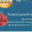 Дагестанский музей изобразительных искусств приглашает на новогодний концерт - Дагестанская правда
